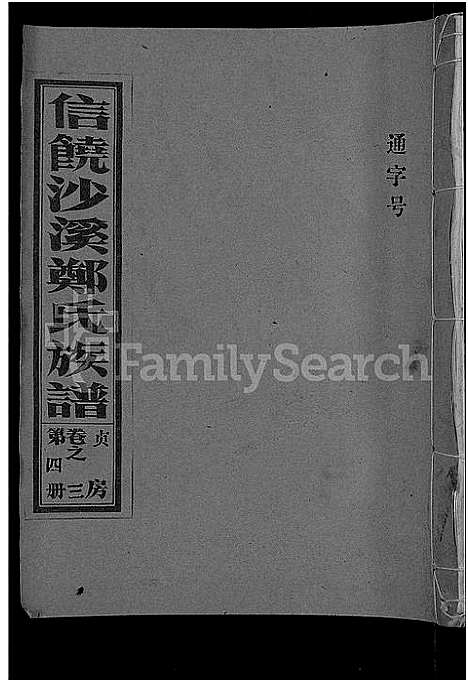 [郑]信饶沙溪郑氏贞房支谱_信饶沙溪郑氏族谱 (江西) 信饶沙溪郑氏贞房支谱_四.pdf