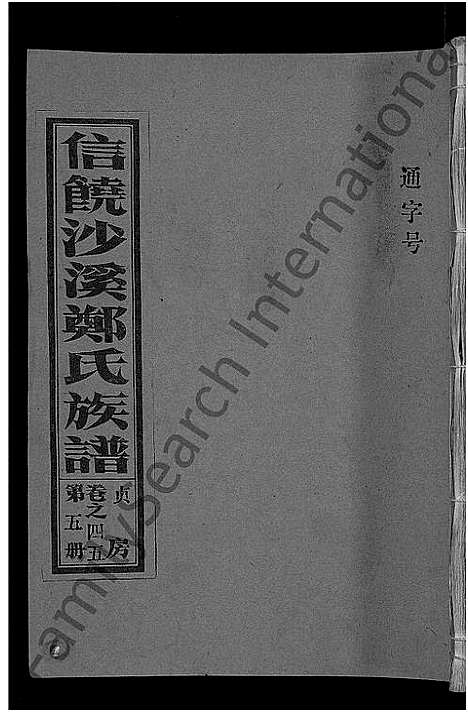 [郑]信饶沙溪郑氏贞房支谱_信饶沙溪郑氏族谱 (江西) 信饶沙溪郑氏贞房支谱_五.pdf