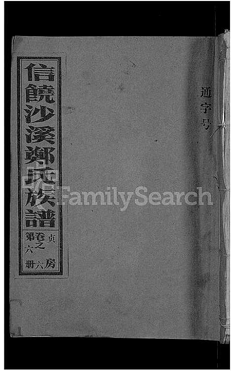 [郑]信饶沙溪郑氏贞房支谱_信饶沙溪郑氏族谱 (江西) 信饶沙溪郑氏贞房支谱_六.pdf