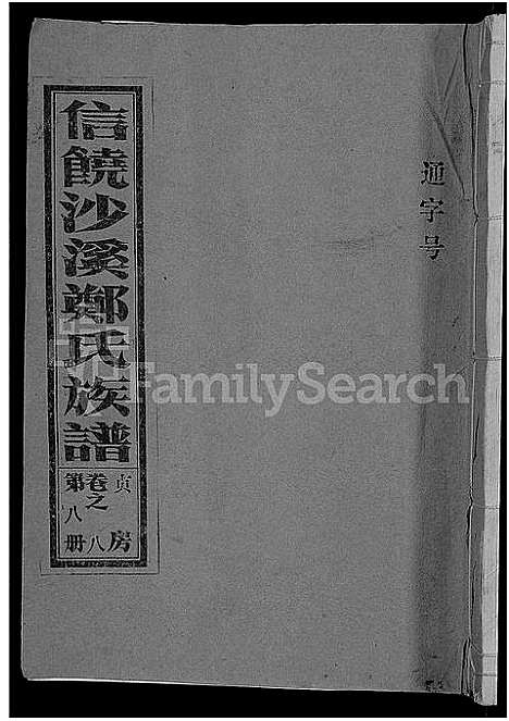 [郑]信饶沙溪郑氏贞房支谱_信饶沙溪郑氏族谱 (江西) 信饶沙溪郑氏贞房支谱_八.pdf