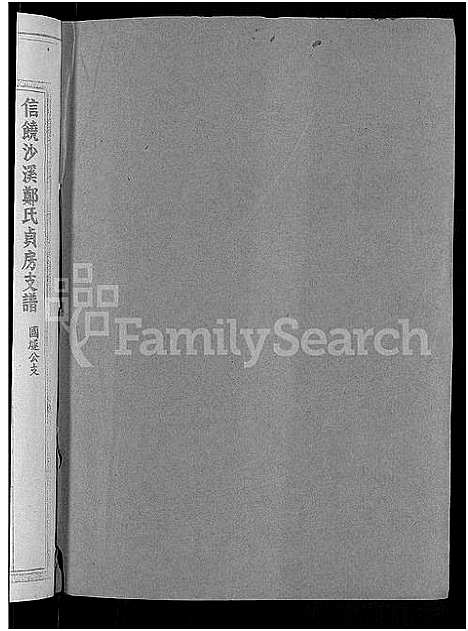 [郑]信饶沙溪郑氏贞房支谱_信饶沙溪郑氏族谱 (江西) 信饶沙溪郑氏贞房支谱_八.pdf