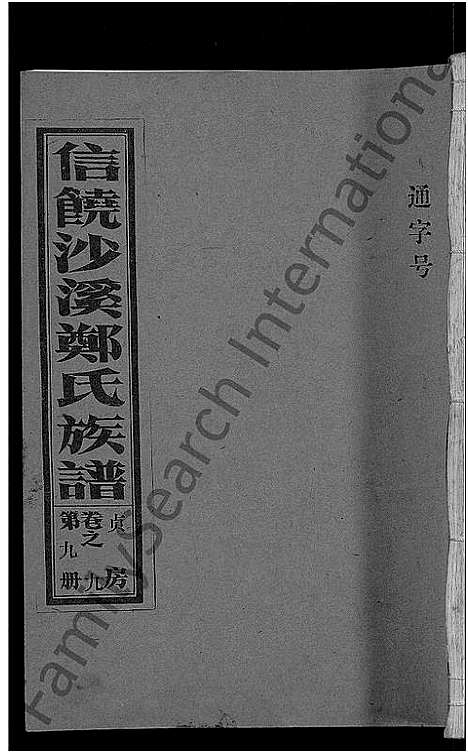 [郑]信饶沙溪郑氏贞房支谱_信饶沙溪郑氏族谱 (江西) 信饶沙溪郑氏贞房支谱_九.pdf