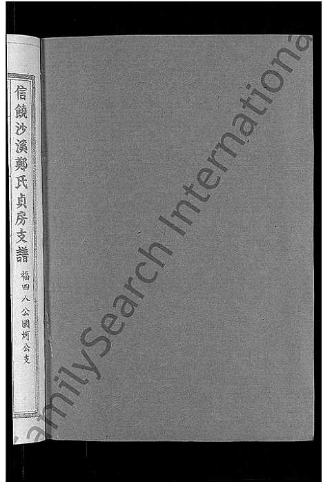 [郑]信饶沙溪郑氏贞房支谱_信饶沙溪郑氏族谱 (江西) 信饶沙溪郑氏贞房支谱_九.pdf