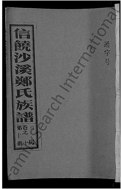 [郑]信饶沙溪郑氏贞房支谱_信饶沙溪郑氏族谱 (江西) 信饶沙溪郑氏贞房支谱_十.pdf