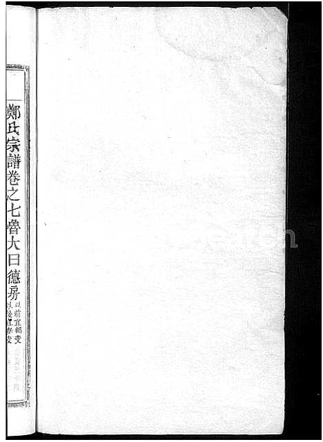 [郑]郑氏宗谱 (江西) 郑氏家谱_四.pdf