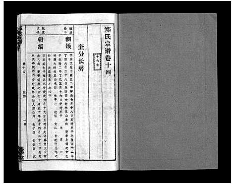 [郑]郑氏宗谱_28卷-郑氏宗谱 (江西) 郑氏家谱_十三.pdf