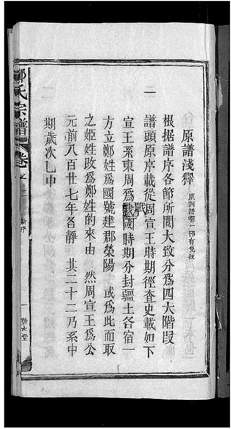 [郑]郑氏宗谱_5卷 (江西) 郑氏家谱_一.pdf