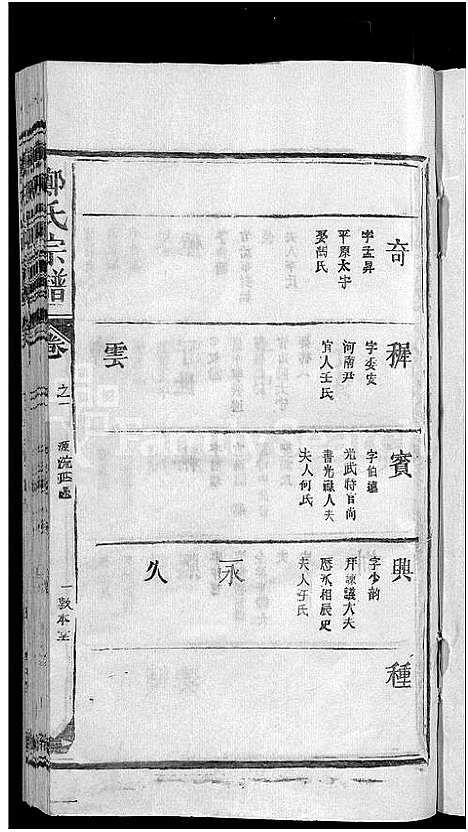 [郑]郑氏宗谱_5卷 (江西) 郑氏家谱_二.pdf