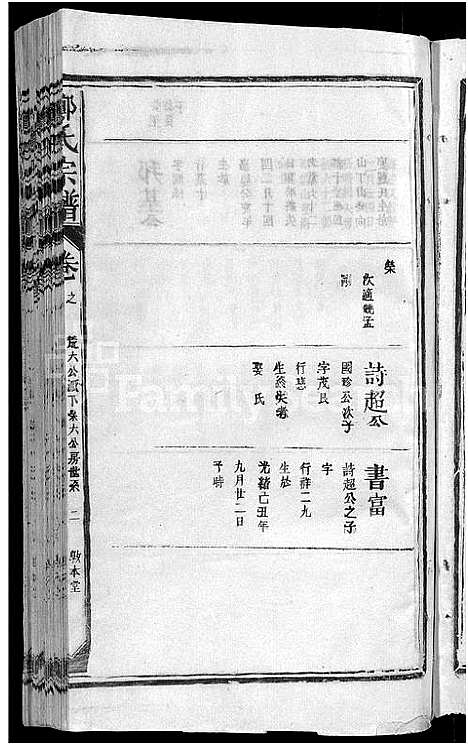 [郑]郑氏宗谱_5卷 (江西) 郑氏家谱_五.pdf