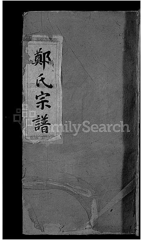 [郑]郑氏宗谱_不分卷 (江西) 郑氏家谱_五.pdf