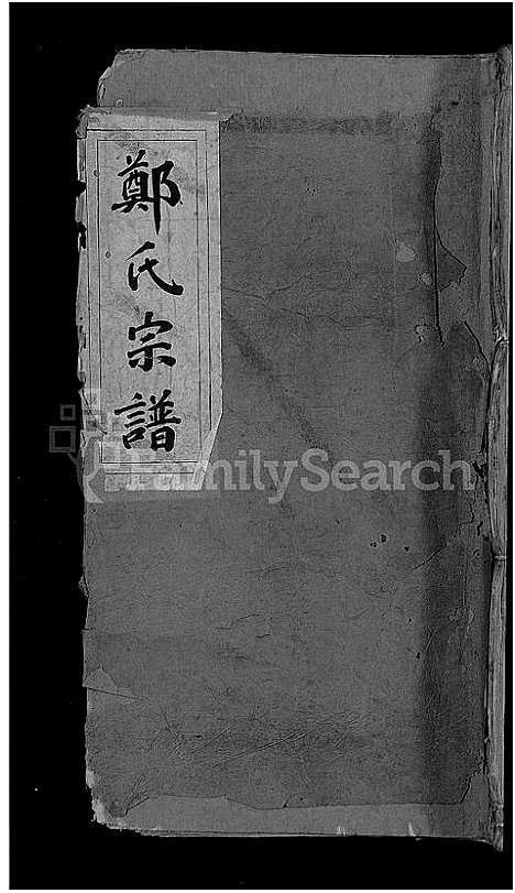 [郑]郑氏宗谱_不分卷 (江西) 郑氏家谱_八.pdf