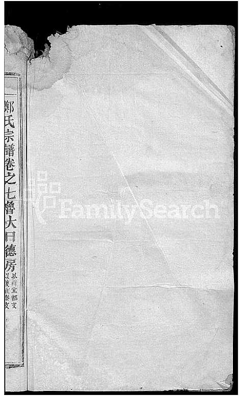 [郑]郑氏宗谱_总卷数不详 (江西) 郑氏家谱_六.pdf