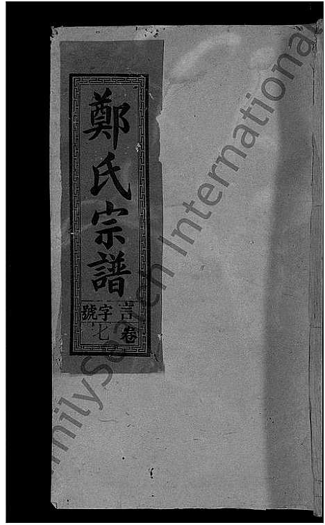 [郑]郑氏宗谱_16卷_含卷首-郑氏续修宗谱 (江西) 郑氏家谱_八.pdf