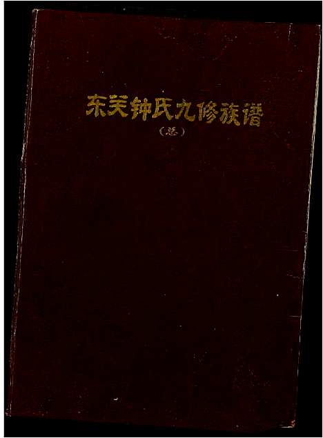 [钟]东关钟氏九修族谱 (江西) 东关钟氏九修家谱_一.pdf