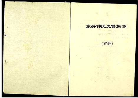 [钟]东关钟氏九修族谱 (江西) 东关钟氏九修家谱_一.pdf