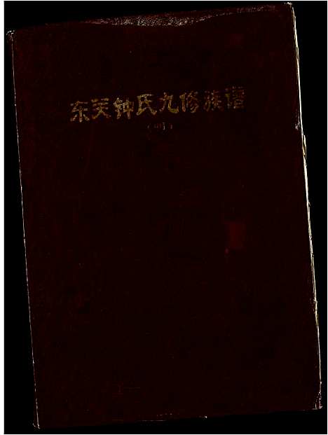 [钟]东关钟氏九修族谱 (江西) 东关钟氏九修家谱_二.pdf