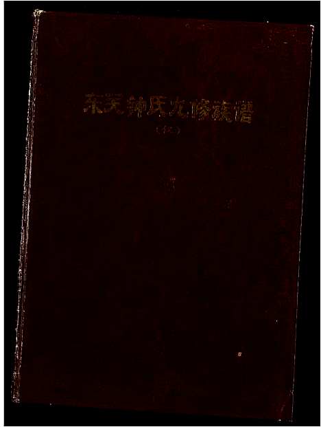 [钟]东关钟氏九修族谱 (江西) 东关钟氏九修家谱_五.pdf