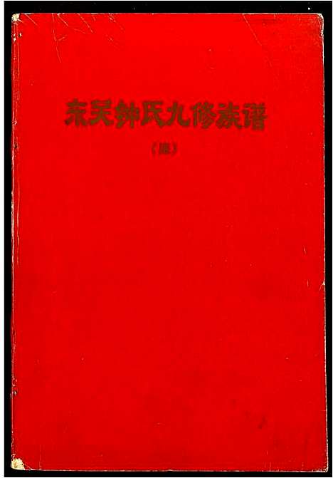 [钟]东关钟氏九修族谱 (江西) 东关钟氏九修家谱_六.pdf