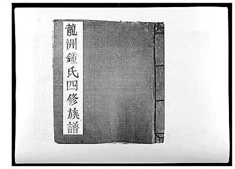 [锺]信丰龙洲锺氏四修族谱 (江西) 信丰龙洲锺氏四修家谱_一.pdf