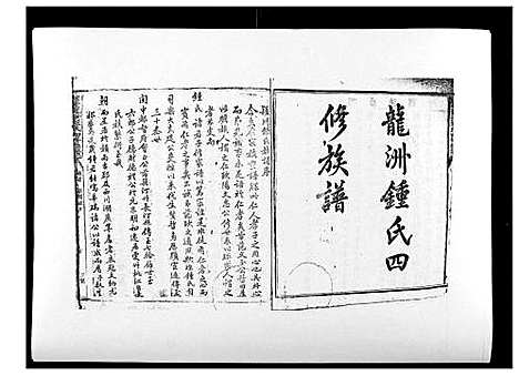 [锺]信丰龙洲锺氏四修族谱 (江西) 信丰龙洲锺氏四修家谱_一.pdf