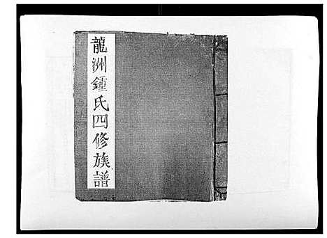 [锺]信丰龙洲锺氏四修族谱 (江西) 信丰龙洲锺氏四修家谱_三.pdf