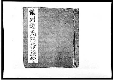 [锺]信丰龙洲锺氏四修族谱 (江西) 信丰龙洲锺氏四修家谱_四.pdf