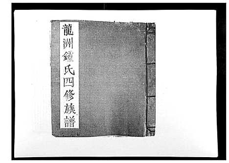 [锺]信丰龙洲锺氏四修族谱 (江西) 信丰龙洲锺氏四修家谱_五.pdf