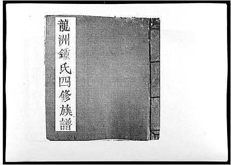 [锺]信丰龙洲锺氏四修族谱 (江西) 信丰龙洲锺氏四修家谱_七.pdf