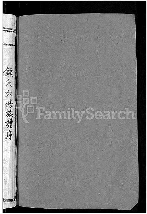 [锺]会昌莲塘锺氏六修族谱_不分卷-莲塘锺氏六修族谱 (江西) 会昌莲塘锺氏六修家谱_一.pdf