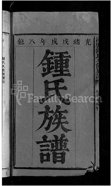 [锺]湖兴锺氏八修族谱_10卷 (江西) 湖兴锺氏八修家谱_一.pdf