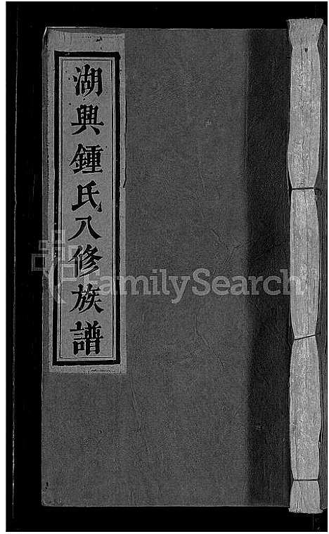 [锺]湖兴锺氏八修族谱_10卷 (江西) 湖兴锺氏八修家谱_三.pdf