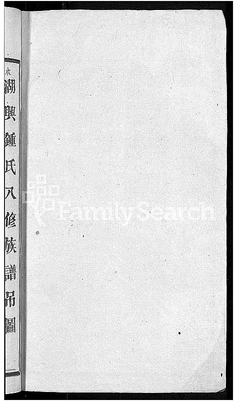 [锺]湖兴锺氏八修族谱_10卷 (江西) 湖兴锺氏八修家谱_三.pdf