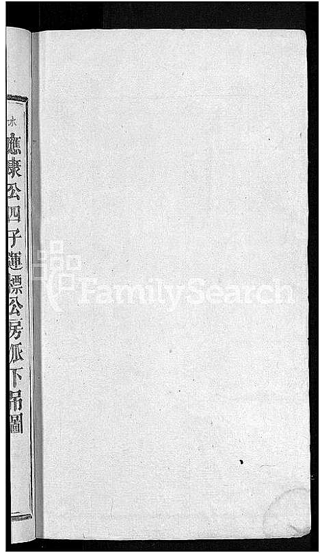 [锺]湖兴锺氏八修族谱_10卷 (江西) 湖兴锺氏八修家谱_四.pdf