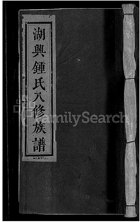 [锺]湖兴锺氏八修族谱_10卷 (江西) 湖兴锺氏八修家谱_九.pdf