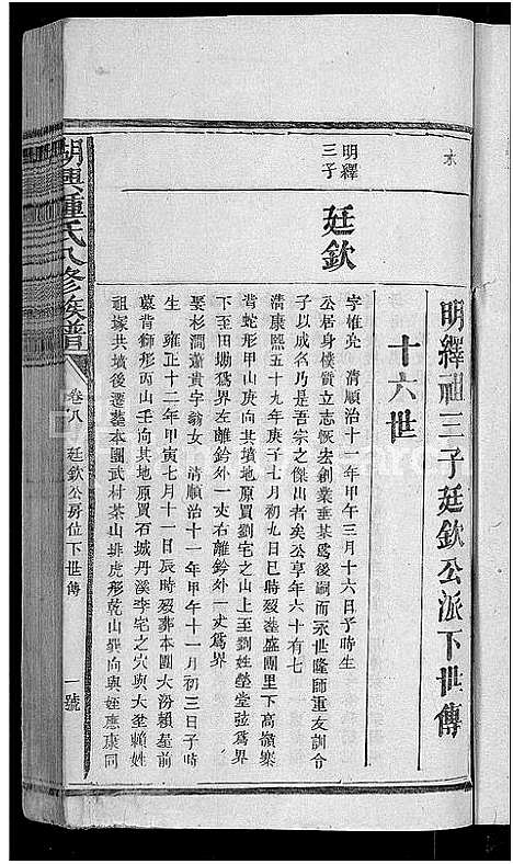 [锺]湖兴锺氏八修族谱_10卷 (江西) 湖兴锺氏八修家谱_九.pdf