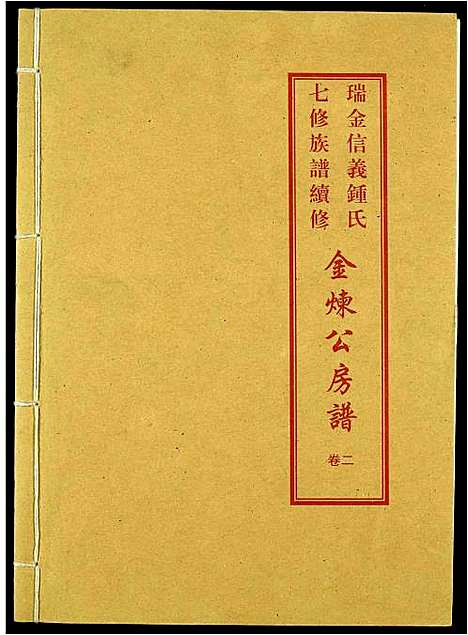 [锺]瑞金信义锺氏七修族谱续修 (江西) 瑞金信义锺氏七修家谱.pdf