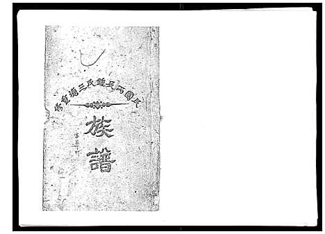 [锺]锺氏三塘族谱_不分卷 (江西) 锺氏三塘家谱_一.pdf