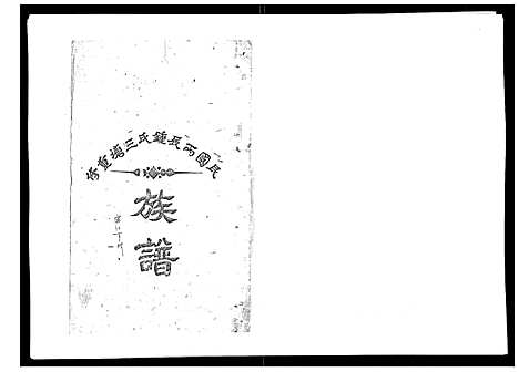 [锺]锺氏三塘族谱_不分卷 (江西) 锺氏三塘家谱_三.pdf