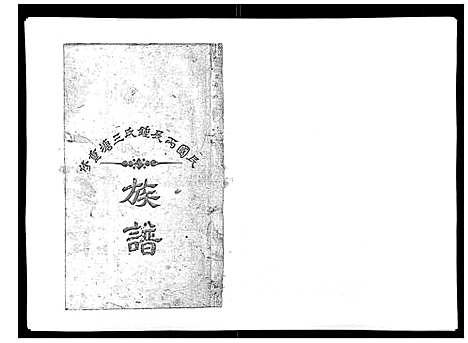 [锺]锺氏三塘族谱_不分卷 (江西) 锺氏三塘家谱_五.pdf