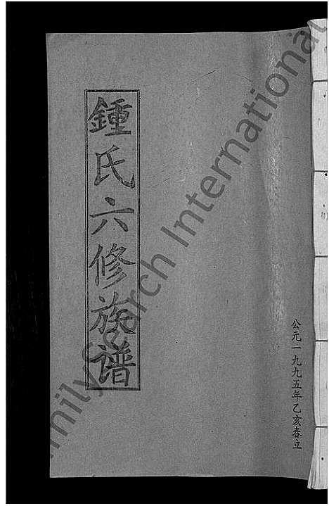 [锺]锺氏六修族谱_不分卷 (江西) 锺氏六修家谱_四.pdf