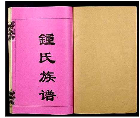 [锺]锺氏族谱 (江西) 锺氏家谱_二.pdf