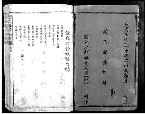 [锺]锺氏联修族谱 (江西) 锺氏联修家谱_一.pdf