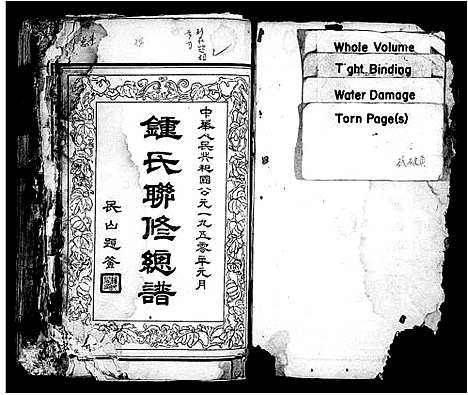 [锺]锺氏联修族谱_14卷_附敦本堂六修房谱6卷-颖川堂锺氏联修总谱_颖川堂锺氏联修族谱 (江西) 锺氏联修家谱_一.pdf