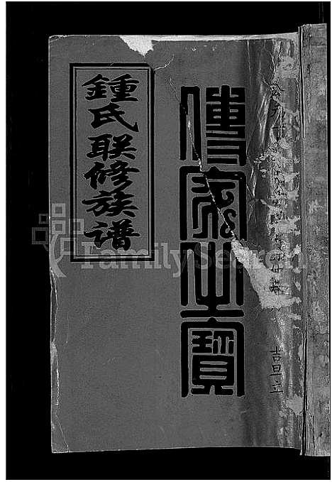 [锺]锺氏联修族谱_不分卷 (江西) 锺氏联修家谱_一.pdf