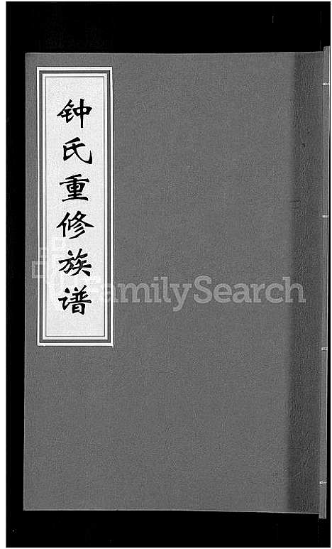 [锺]锺氏重修族谱_不分卷 (江西) 锺氏重修家谱_二.pdf