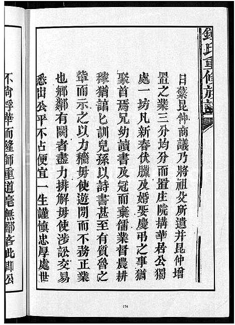 [锺]锺氏重修族谱_不分卷 (江西) 锺氏重修家谱_二.pdf