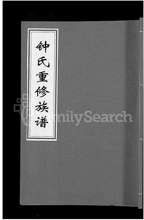 [锺]锺氏重修族谱_不分卷 (江西) 锺氏重修家谱_三.pdf