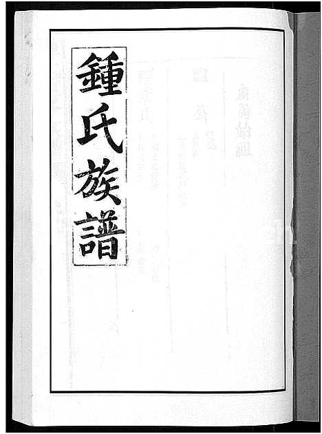 [锺]锺氏重修族谱_不分卷 (江西) 锺氏重修家谱_三.pdf