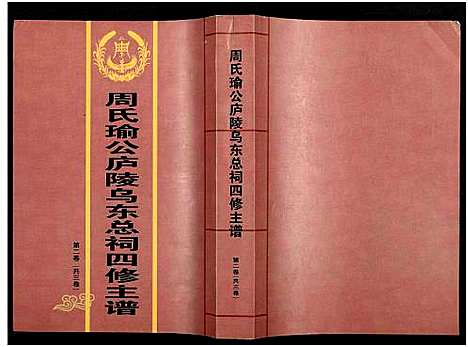 [周]周氏瑜公庐陵乌东总祠四修主谱_3卷 (江西) 周氏瑜公庐陵乌东总祠四修主谱_二.pdf