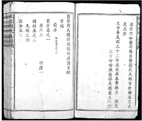 [周]枫林周氏房谱 (江西) 枫林周氏房谱.pdf